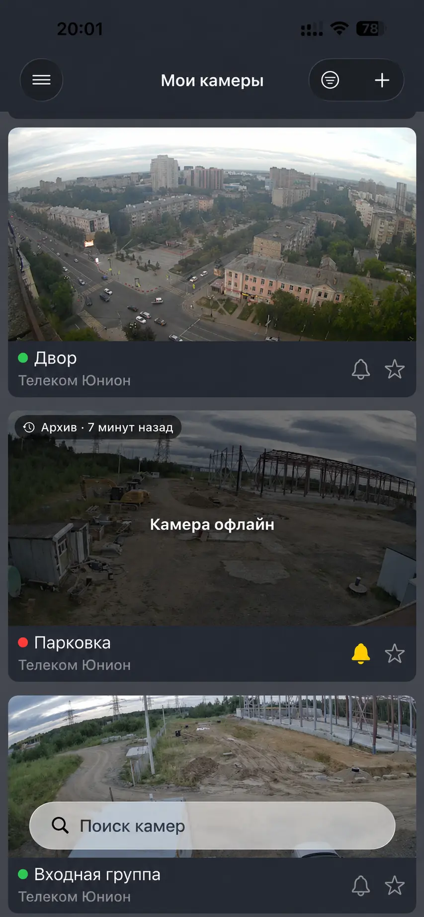 Экран приложения Телеком Юнион со списком камер